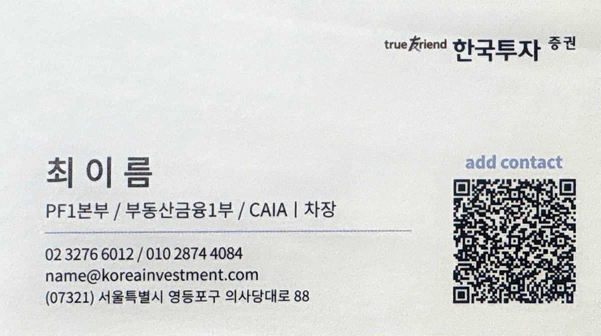 최이름 명함 — 한국투자증권 PF1본부 부동산금융1부 CAIA 차장, 02 3276 6012 / 010 2874 4084, name@koreainvestment.com, (07321) 서울특별시 영등포구 의사당대로 88